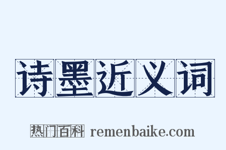 诗墨近义词是什么意思的图片